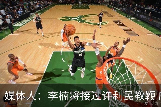 媒体人：李楠将接过许利民教鞭 成为北京新任主教练