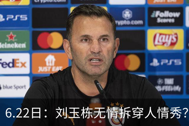 6.22日：刘玉栋无情拆穿人情秀？巴特尔的大哥竟换来一套房，篮球圈的人情投资有多深？
