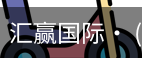 汇赢国际